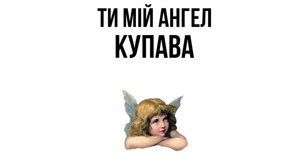 Открытка на каждый день з підписом, Купава Ти мій ангел ангел Прикольна листівка з побажанням онлайн скачати безкоштовно 