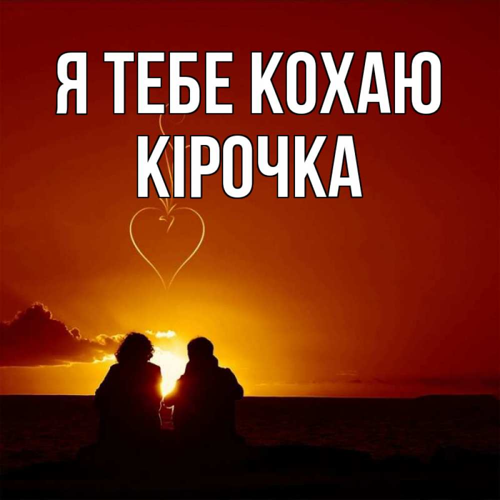 Открытка на каждый день з підписом, Кірочка Я тебе кохаю небо Прикольна листівка з побажанням онлайн скачати безкоштовно 