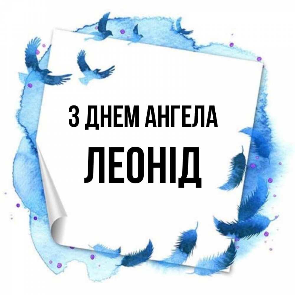 Открытка на каждый день з підписом, Леонід З Днем ангела красивые птицы летят Прикольна листівка з побажанням онлайн скачати безкоштовно 