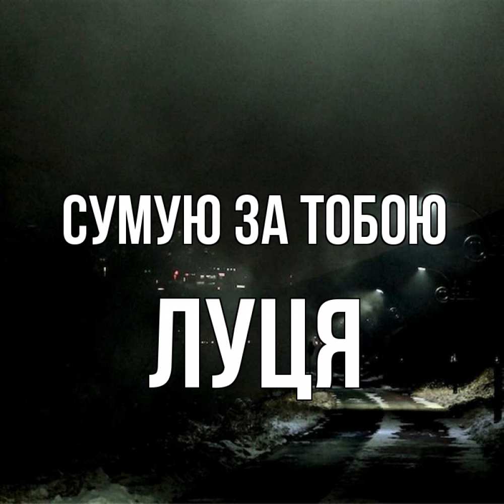 Открытка на каждый день з підписом, Луця Сумую за тобою окраина города Прикольна листівка з побажанням онлайн скачати безкоштовно 