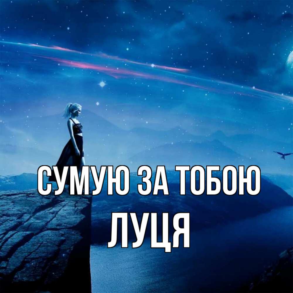 Открытка на каждый день з підписом, Луця Сумую за тобою одна Прикольна листівка з побажанням онлайн скачати безкоштовно 