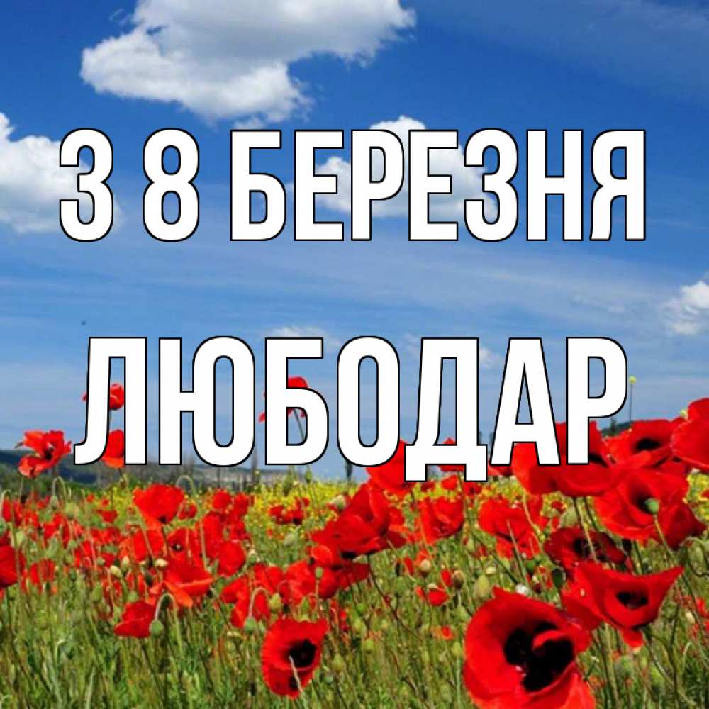 Открытка на каждый день з підписом, Любодар З 8 БЕРЕЗНЯ международный женский день 1 Прикольна листівка з побажанням онлайн скачати безкоштовно 