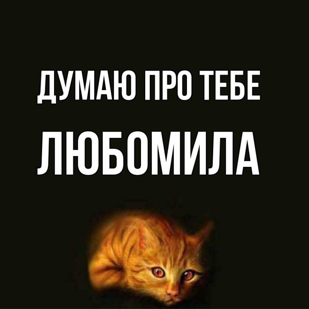 Открытка на каждый день з підписом, Любомила Думаю про тебе рыжий Прикольна листівка з побажанням онлайн скачати безкоштовно 