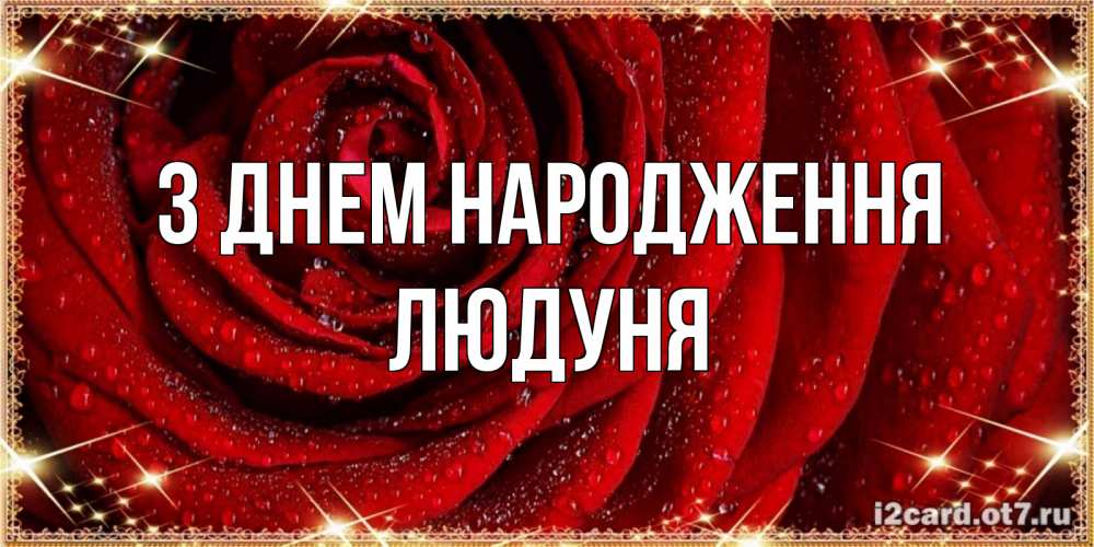 Открытка на каждый день з підписом, Людуня З Днем народження роса на розе блестящая в лучах солнца Прикольна листівка з побажанням онлайн скачати безкоштовно 