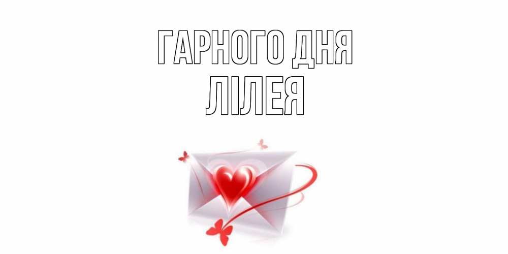 Открытка на каждый день з підписом, Лілея Гарного дня конверт с сердечком Прикольна листівка з побажанням онлайн скачати безкоштовно 