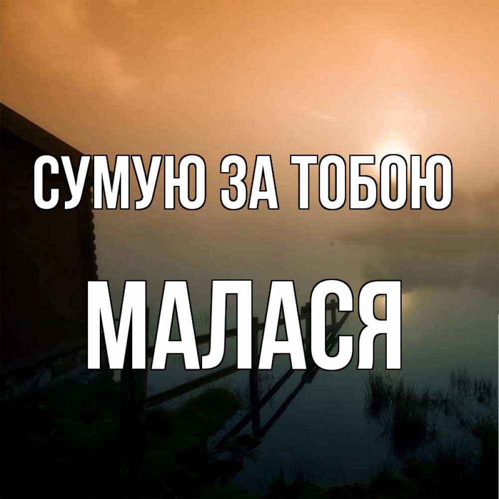 Открытка на каждый день з підписом, Малася Сумую за тобою приходи ко мне на чай Прикольна листівка з побажанням онлайн скачати безкоштовно 