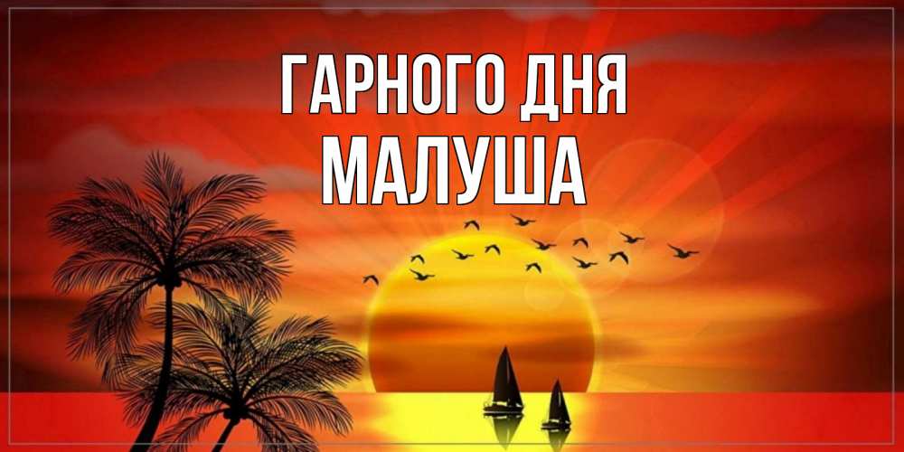 Открытка на каждый день з підписом, Малуша Гарного дня открытки с пожеланиями хорошего дня Прикольна листівка з побажанням онлайн скачати безкоштовно 