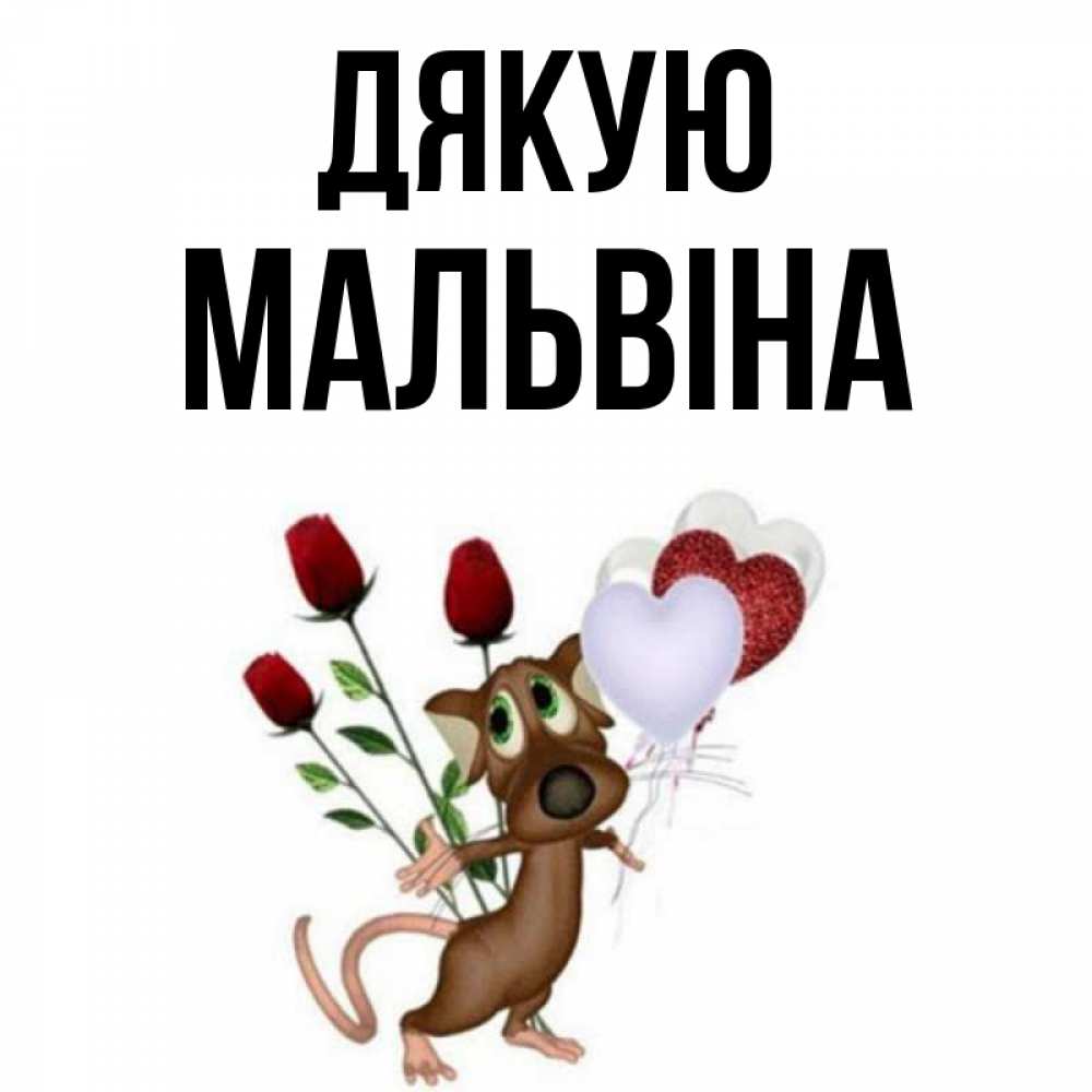 Открытка на каждый день з підписом, Мальвіна Дякую песик с шариками в форме сердец Прикольна листівка з побажанням онлайн скачати безкоштовно 