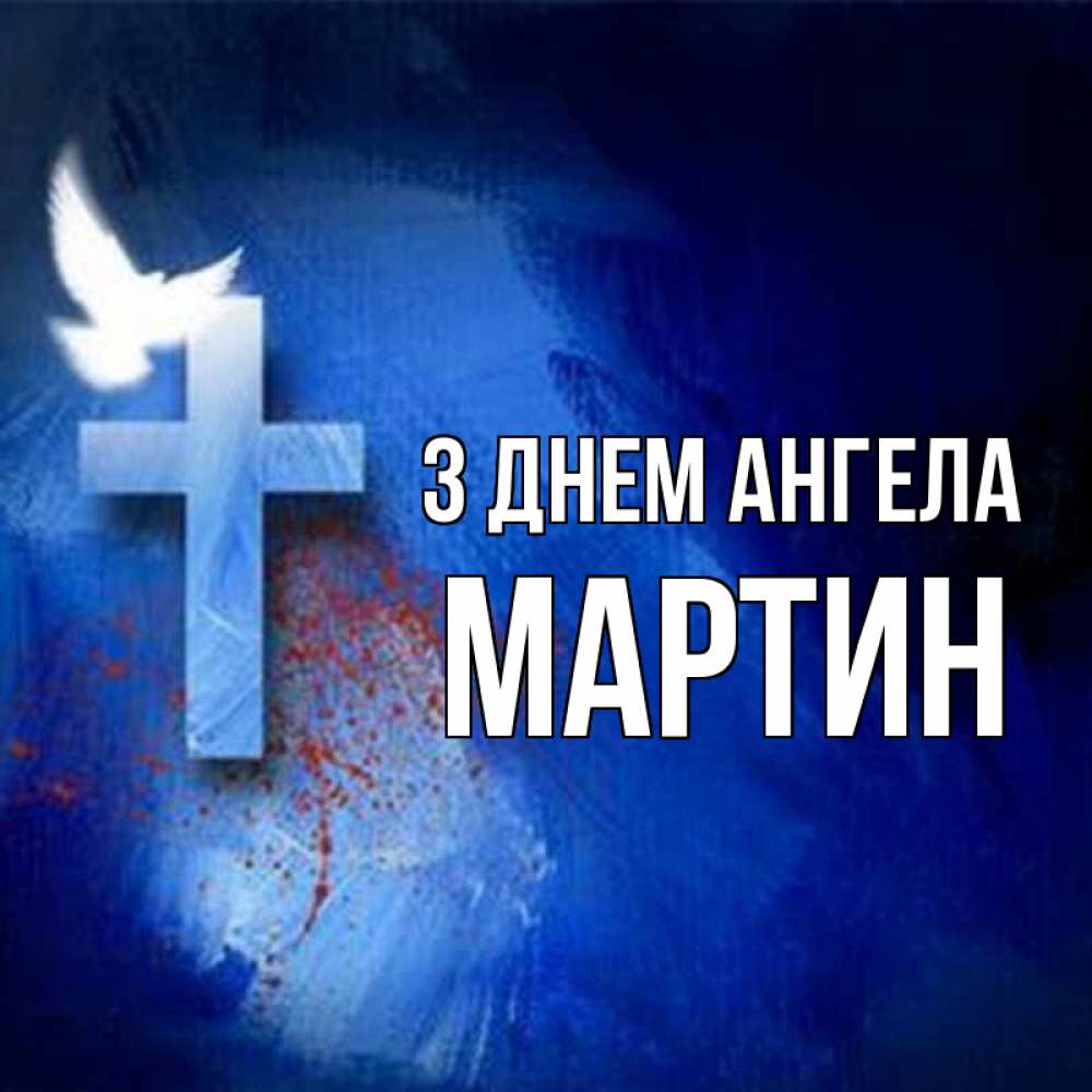 Открытка на каждый день з підписом, Мартин З Днем ангела Синий фон и птица Прикольна листівка з побажанням онлайн скачати безкоштовно 
