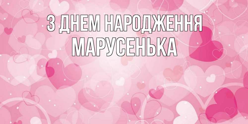 Открытка на каждый день з підписом, Марусенька З Днем народження абстрактные узоры и сердечки Прикольна листівка з побажанням онлайн скачати безкоштовно 