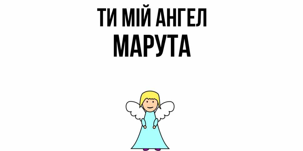 Открытка на каждый день з підписом, Марута Ти мій ангел ангел Прикольна листівка з побажанням онлайн скачати безкоштовно 