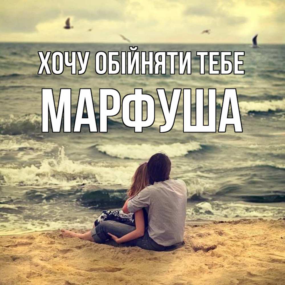 Открытка на каждый день з підписом, Марфуша Хочу обійняти тебе возлюбленные на песочке Прикольна листівка з побажанням онлайн скачати безкоштовно 