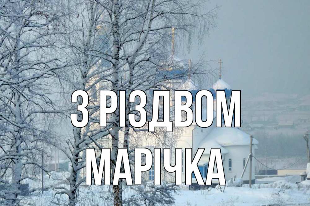 Открытка на каждый день з підписом, Марічка З Різдвом храм, зима Прикольна листівка з побажанням онлайн скачати безкоштовно 