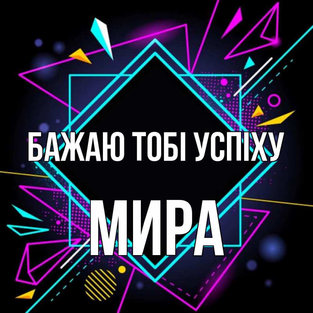 Открытка на каждый день з підписом, Мира Бажаю тобі успіху рамочки Прикольна листівка з побажанням онлайн скачати безкоштовно 