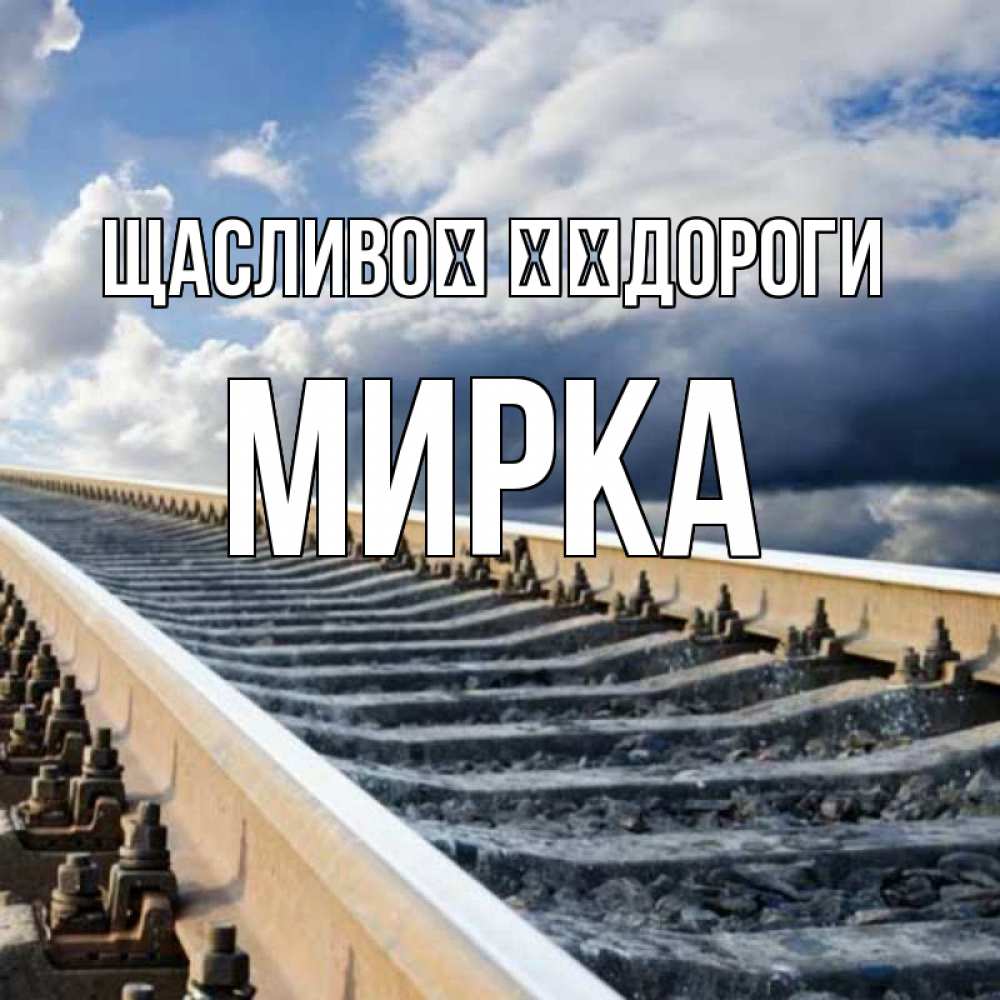 Открытка на каждый день з підписом, Мирка Щасливої ​​дороги железнодорожные пути на фоне неба Прикольна листівка з побажанням онлайн скачати безкоштовно 