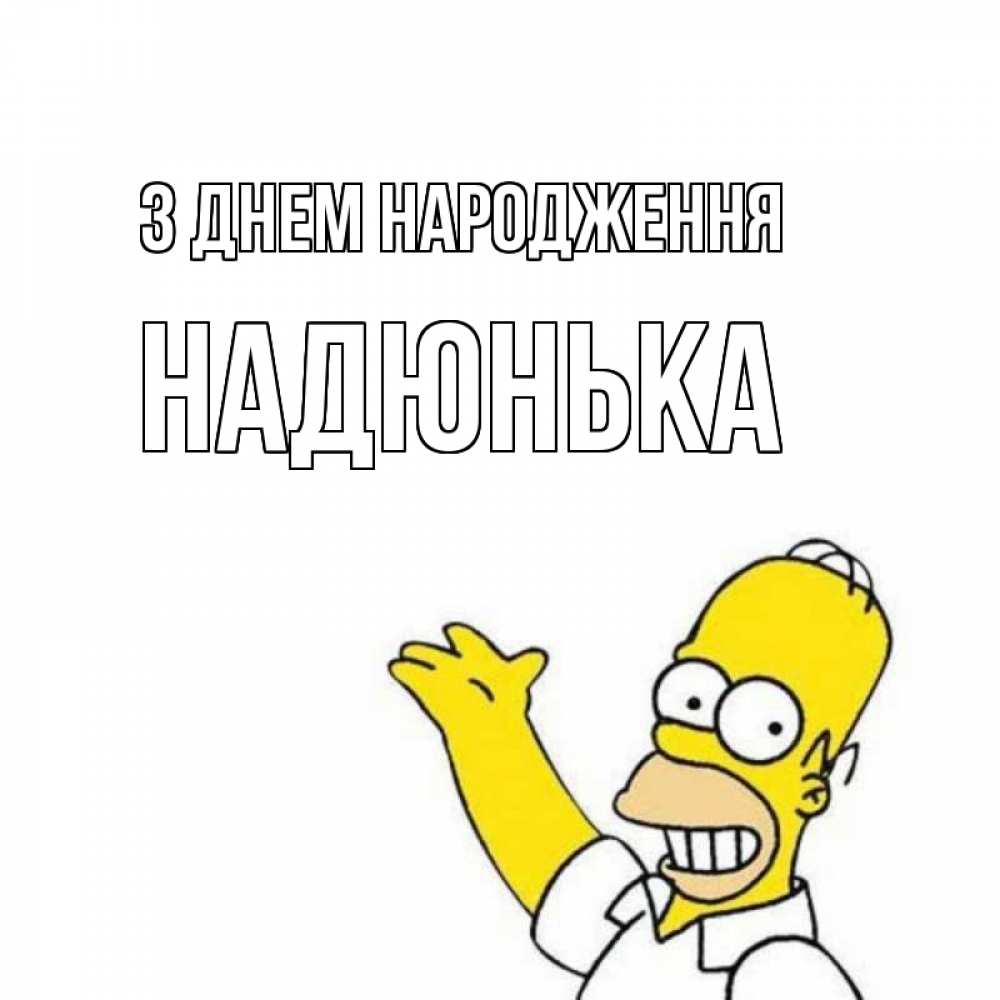 Открытка на каждый день з підписом, Надюнька З Днем народження Поздравления Прикольна листівка з побажанням онлайн скачати безкоштовно 