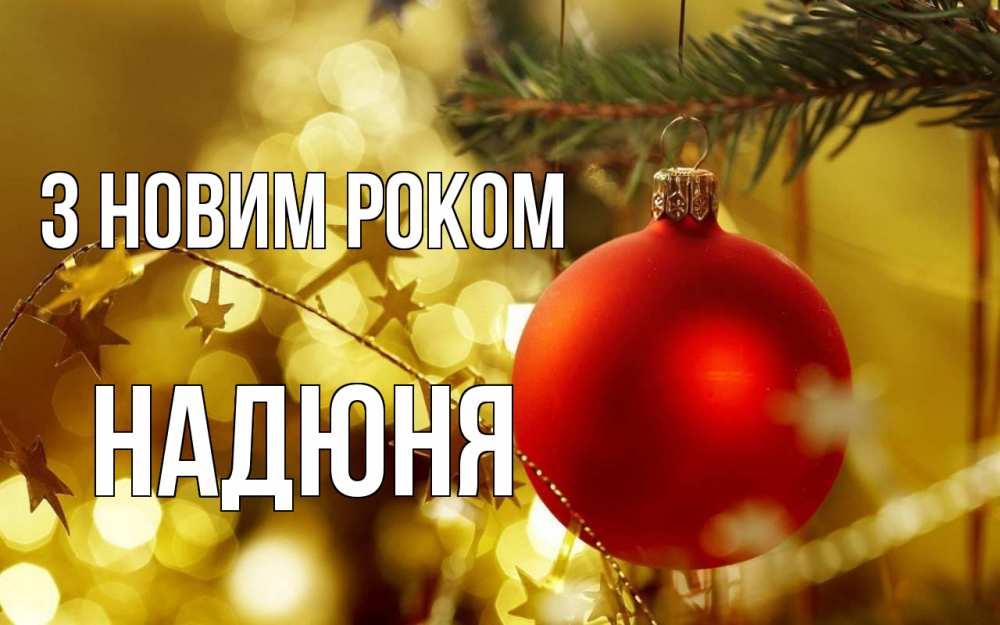 Открытка на каждый день з підписом, Надюня З новим роком новый год, новогодняя игрушка Прикольна листівка з побажанням онлайн скачати безкоштовно 