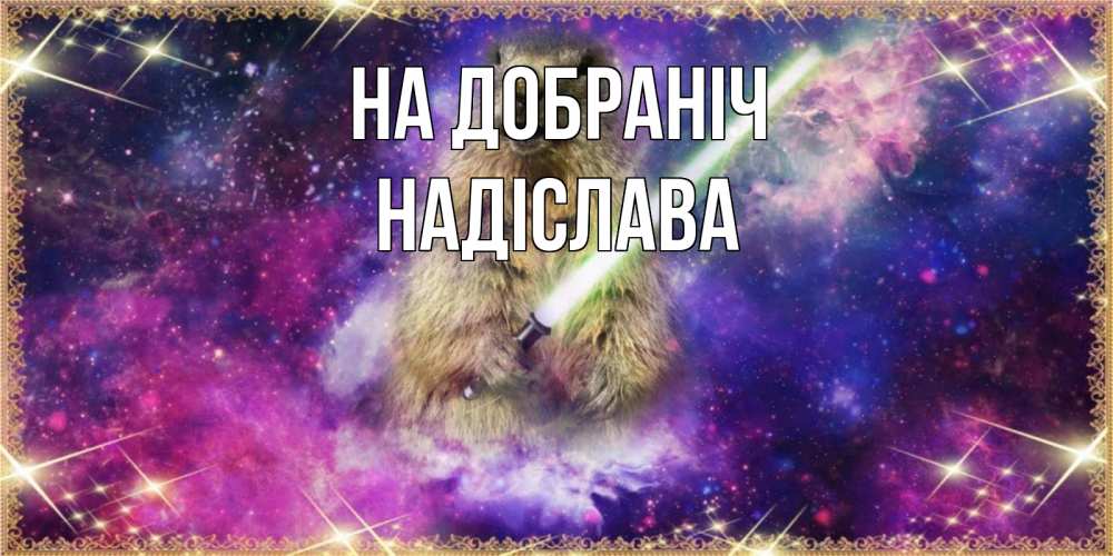 Открытка на каждый день з підписом, Надіслава На добраніч спокойной ночи  в стиле звездных войн Прикольна листівка з побажанням онлайн скачати безкоштовно 