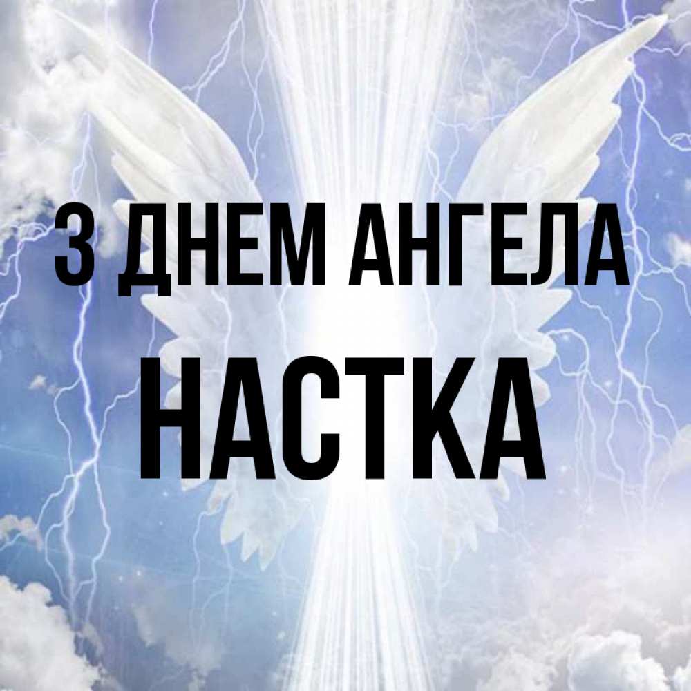 Открытка на каждый день з підписом, Настка З Днем ангела молнии на небе и свет Прикольна листівка з побажанням онлайн скачати безкоштовно 
