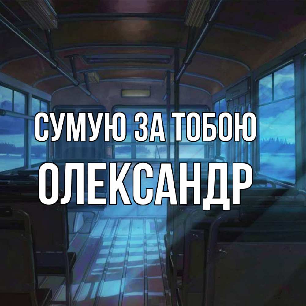 Открытка на каждый день з підписом, Олександр Сумую за тобою тоска Прикольна листівка з побажанням онлайн скачати безкоштовно 