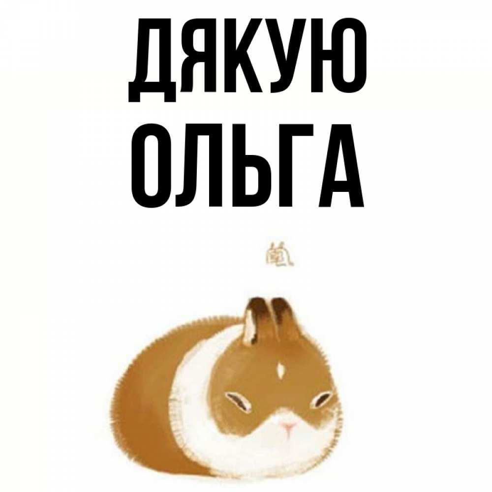 Открытка на каждый день з підписом, Ольга Дякую коричнево белый домашний питомец Прикольна листівка з побажанням онлайн скачати безкоштовно 