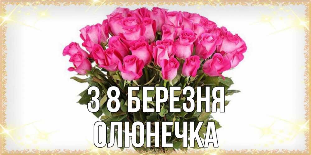 Открытка на каждый день з підписом, Олюнечка З 8 БЕРЕЗНЯ красивые открытки в оригинальной обработке на международный женский день Прикольна листівка з побажанням онлайн скачати безкоштовно 
