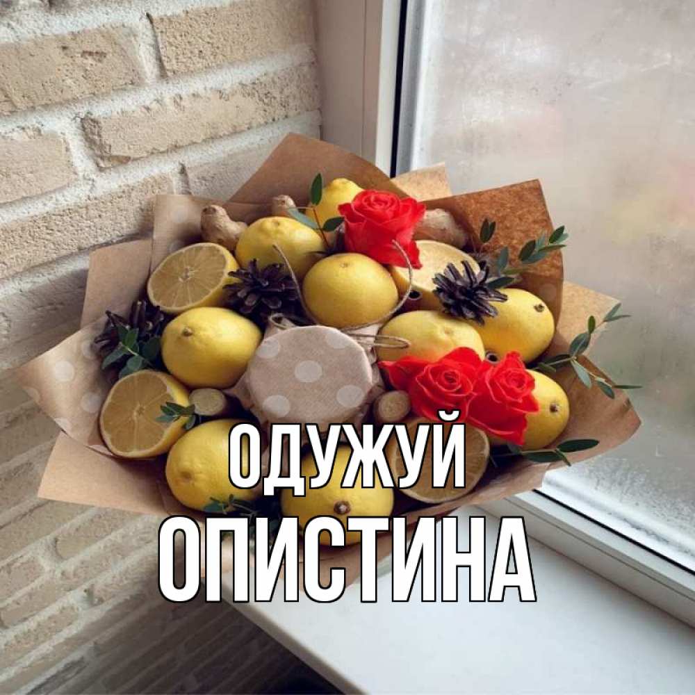 Открытка на каждый день з підписом, Опистина Одужуй букет в бумаге Прикольна листівка з побажанням онлайн скачати безкоштовно 
