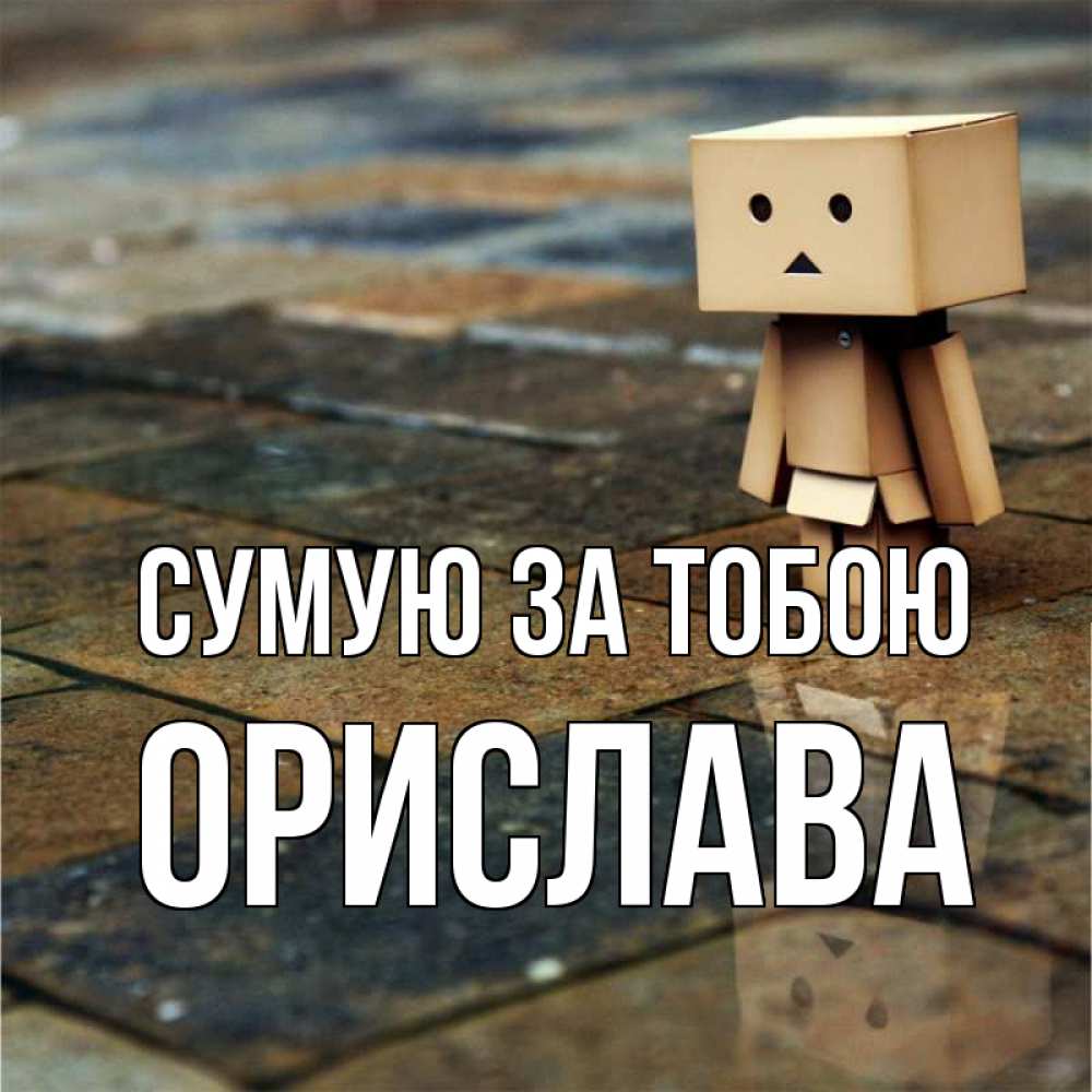 Открытка на каждый день з підписом, Орислава Сумую за тобою куколка из картона в стиле майнкрафт Прикольна листівка з побажанням онлайн скачати безкоштовно 