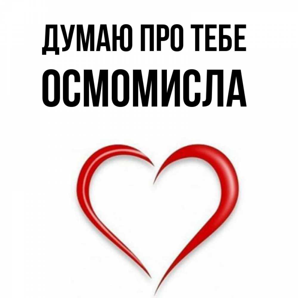 Открытка на каждый день з підписом, Осмомисла Думаю про тебе для возлюбленной Прикольна листівка з побажанням онлайн скачати безкоштовно 