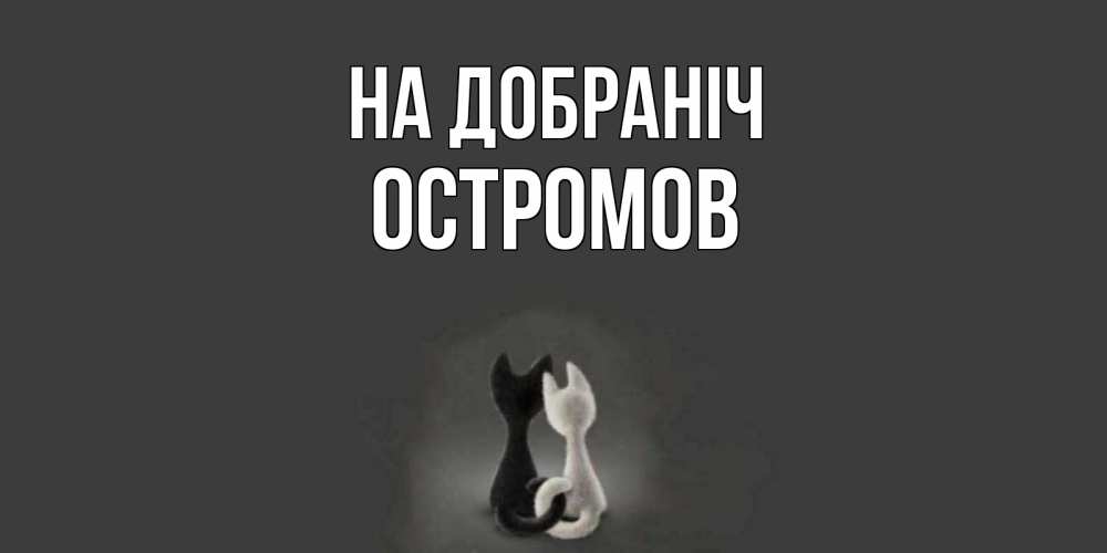Открытка на каждый день з підписом, Остромов На добраніч коты Прикольна листівка з побажанням онлайн скачати безкоштовно 