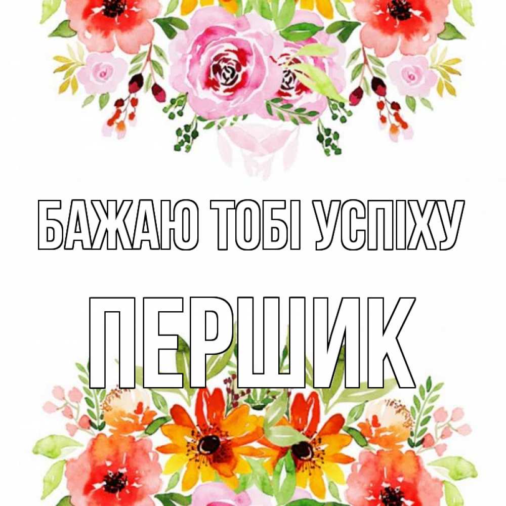 Открытка на каждый день з підписом, Першик Бажаю тобі успіху открытка с цветами акварелью Прикольна листівка з побажанням онлайн скачати безкоштовно 