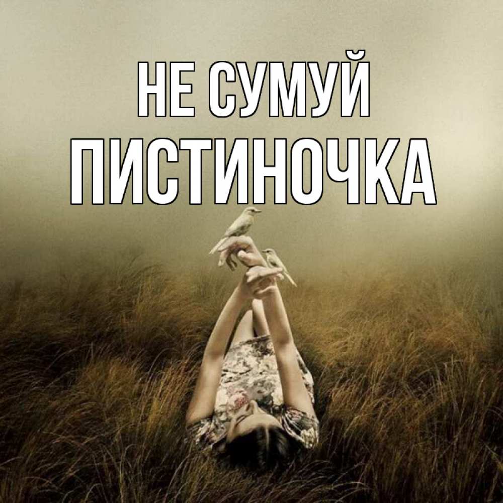 Открытка на каждый день з підписом, Пистиночка Не сумуй поле и туман Прикольна листівка з побажанням онлайн скачати безкоштовно 