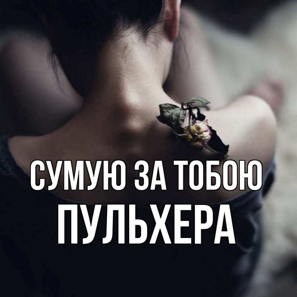 Открытка на каждый день з підписом, Пульхера Сумую за тобою засох цветок Прикольна листівка з побажанням онлайн скачати безкоштовно 