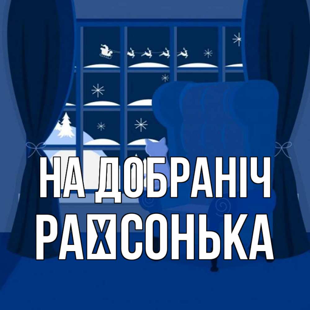 Открытка на каждый день з підписом, Раїсонька На добраніч зимняя тема Прикольна листівка з побажанням онлайн скачати безкоштовно 