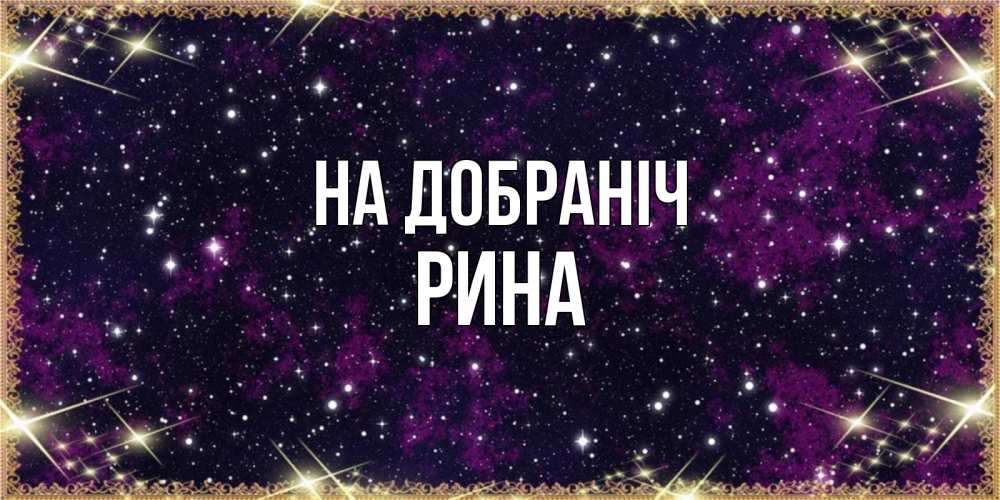 Открытка на каждый день з підписом, Рина На добраніч хорошего сна Прикольна листівка з побажанням онлайн скачати безкоштовно 