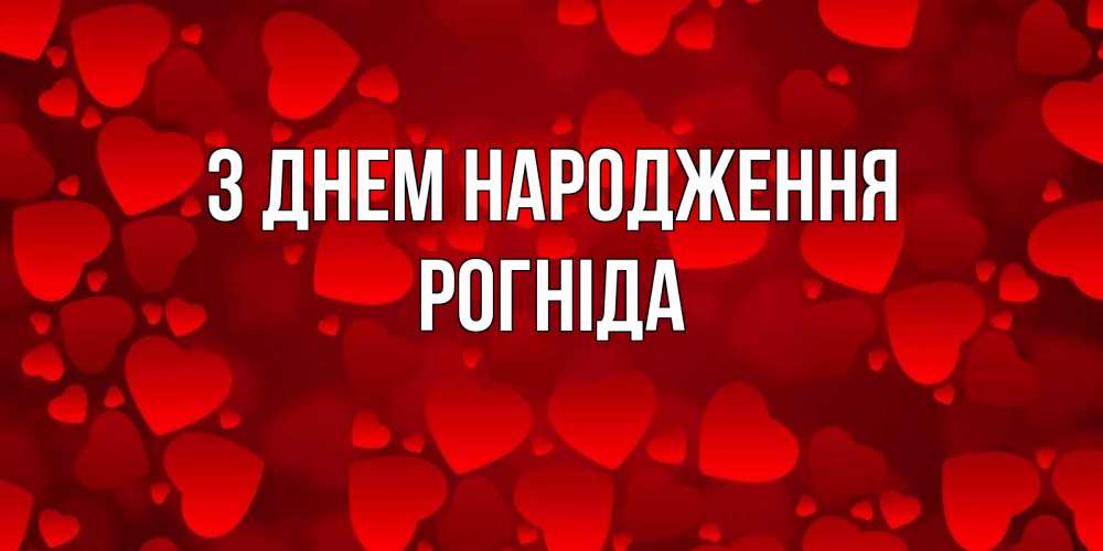 Открытка на каждый день з підписом, Рогніда З Днем народження прекрасные сердечки на открытке с красным фоном Прикольна листівка з побажанням онлайн скачати безкоштовно 