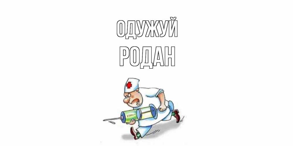 Открытка на каждый день з підписом, Родан Одужуй прикольные открытки не болей Прикольна листівка з побажанням онлайн скачати безкоштовно 