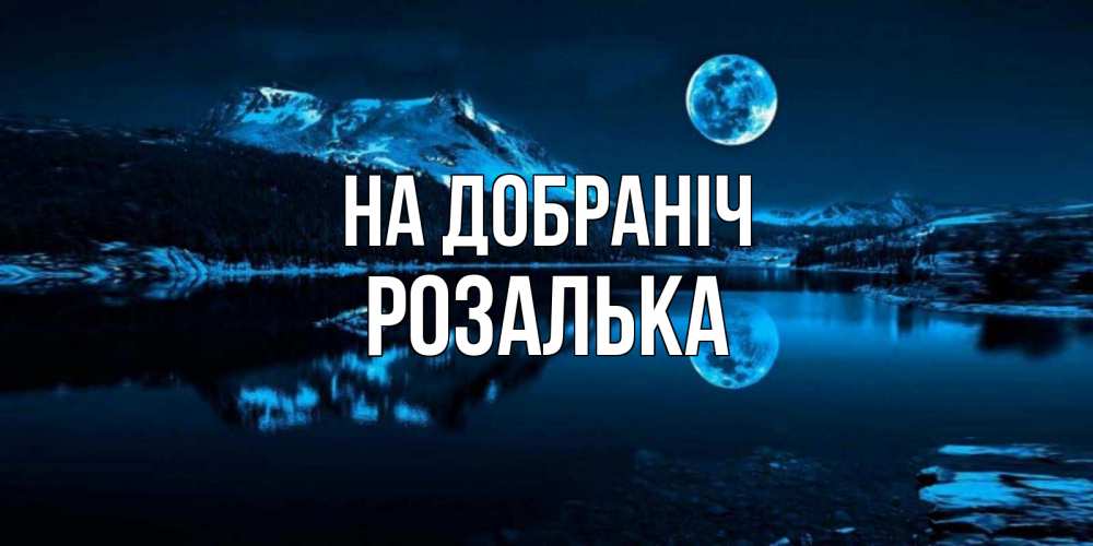 Открытка на каждый день з підписом, Розалька На добраніч луна, озеро, горы Прикольна листівка з побажанням онлайн скачати безкоштовно 