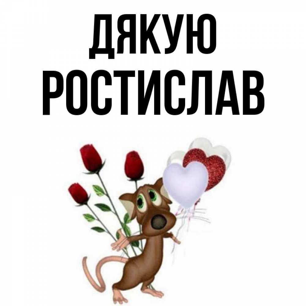 Открытка на каждый день з підписом, Ростислав Дякую песик с шариками в форме сердец Прикольна листівка з побажанням онлайн скачати безкоштовно 