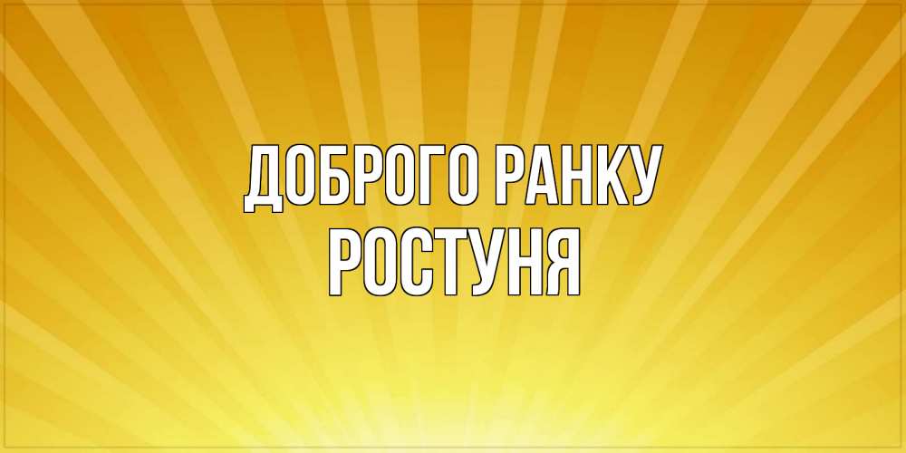 Открытка на каждый день з підписом, Ростуня Доброго ранку пожелания доброго утра Прикольна листівка з побажанням онлайн скачати безкоштовно 