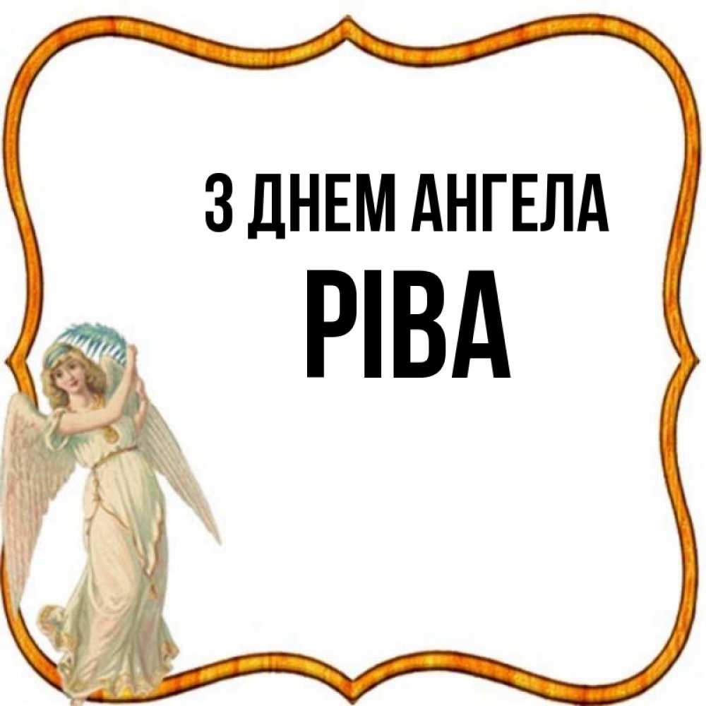 Открытка на каждый день з підписом, Ріва З Днем ангела рамочка простая Прикольна листівка з побажанням онлайн скачати безкоштовно 