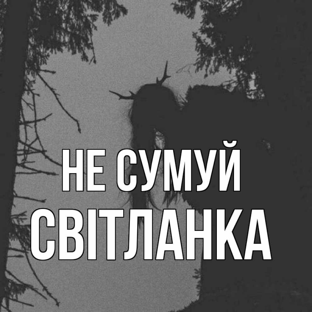 Открытка на каждый день з підписом, Світланка Не сумуй чудище лесное Прикольна листівка з побажанням онлайн скачати безкоштовно 