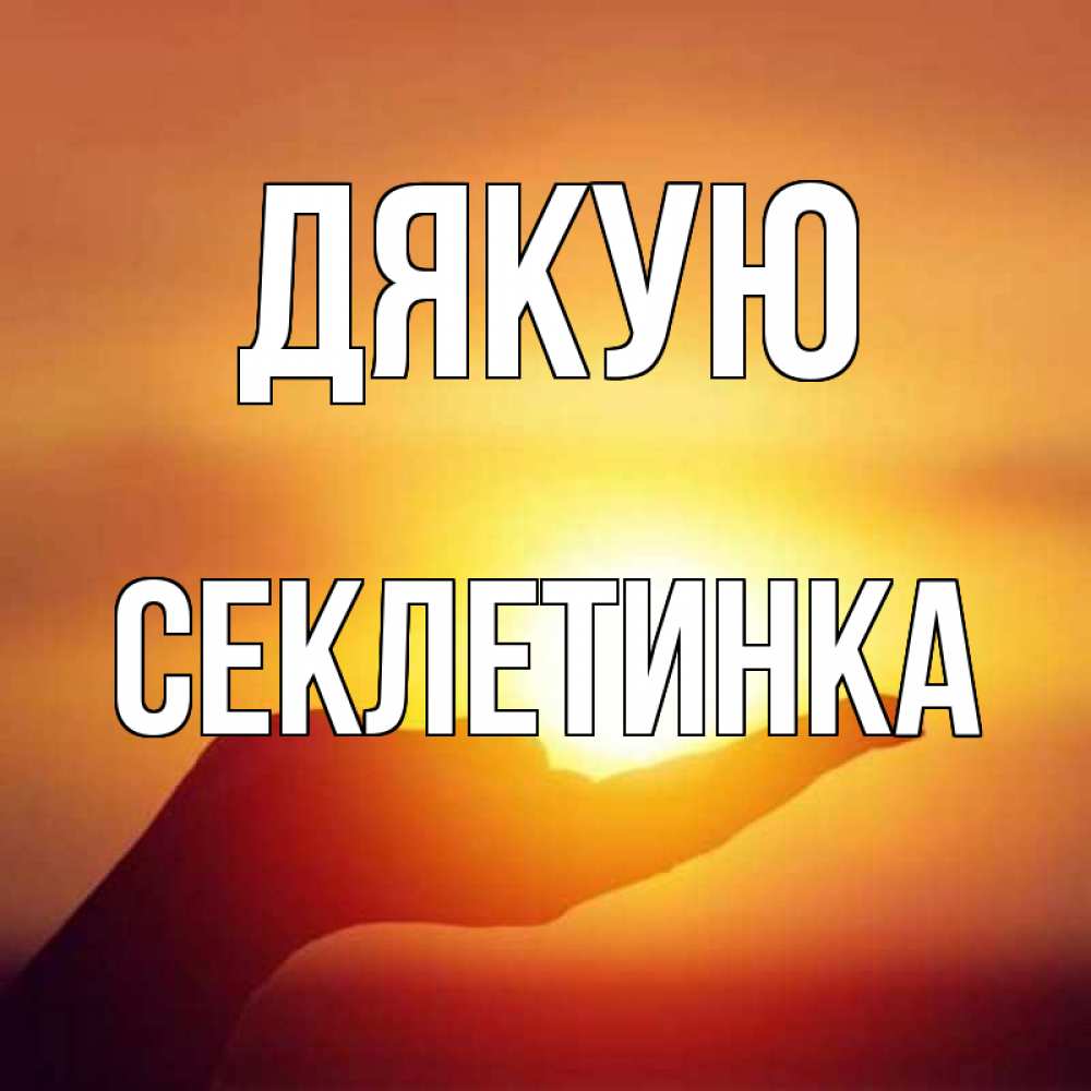 Открытка на каждый день з підписом, Секлетинка Дякую закат Прикольна листівка з побажанням онлайн скачати безкоштовно 