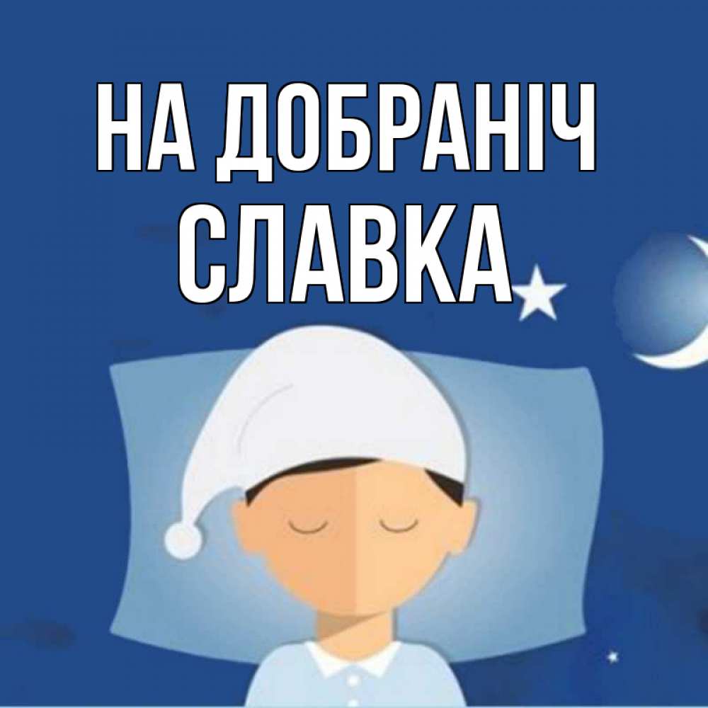 Открытка на каждый день з підписом, Славка На добраніч подушка и шапочка Прикольна листівка з побажанням онлайн скачати безкоштовно 