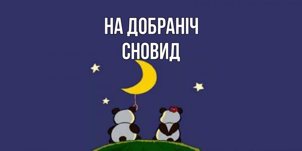 Открытка на каждый день з підписом, Сновид На добраніч открытка с пожеланиями хорошо выспаться Прикольна листівка з побажанням онлайн скачати безкоштовно 