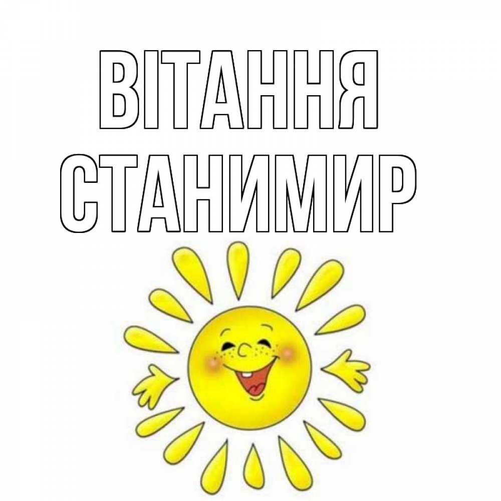 Открытка на каждый день з підписом, Станимир Вітання солнце Прикольна листівка з побажанням онлайн скачати безкоштовно 