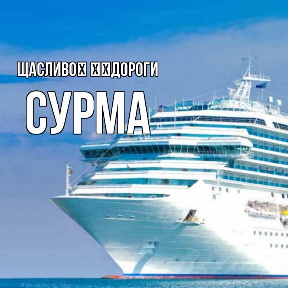Открытка на каждый день з підписом, Сурма Щасливої ​​дороги огромный лайнер Прикольна листівка з побажанням онлайн скачати безкоштовно 