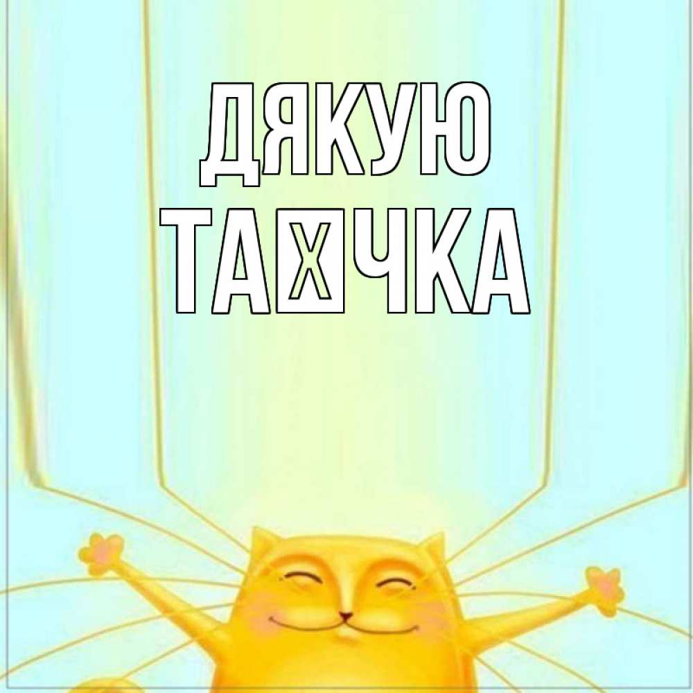 Открытка на каждый день з підписом, Таєчка Дякую кот с усами благодарит Прикольна листівка з побажанням онлайн скачати безкоштовно 