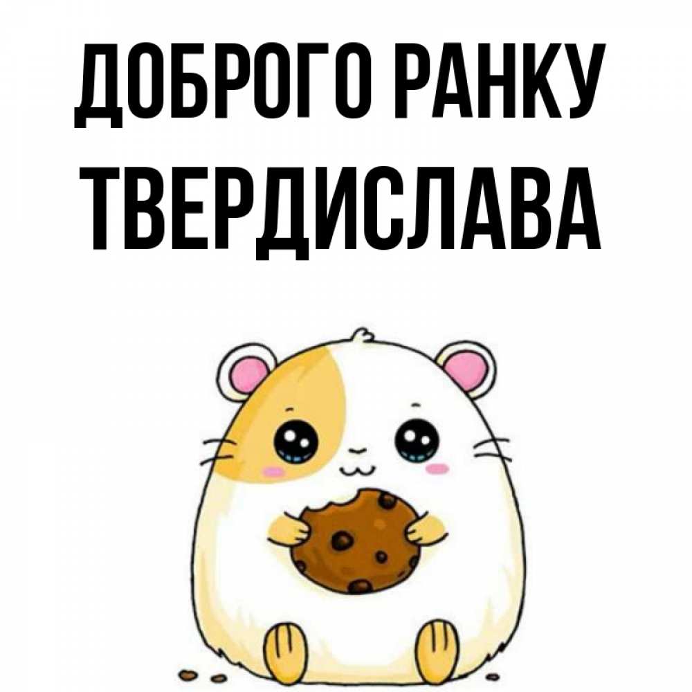 Открытка на каждый день з підписом, Твердислава Доброго ранку есть печеньку. Утречко Прикольна листівка з побажанням онлайн скачати безкоштовно 