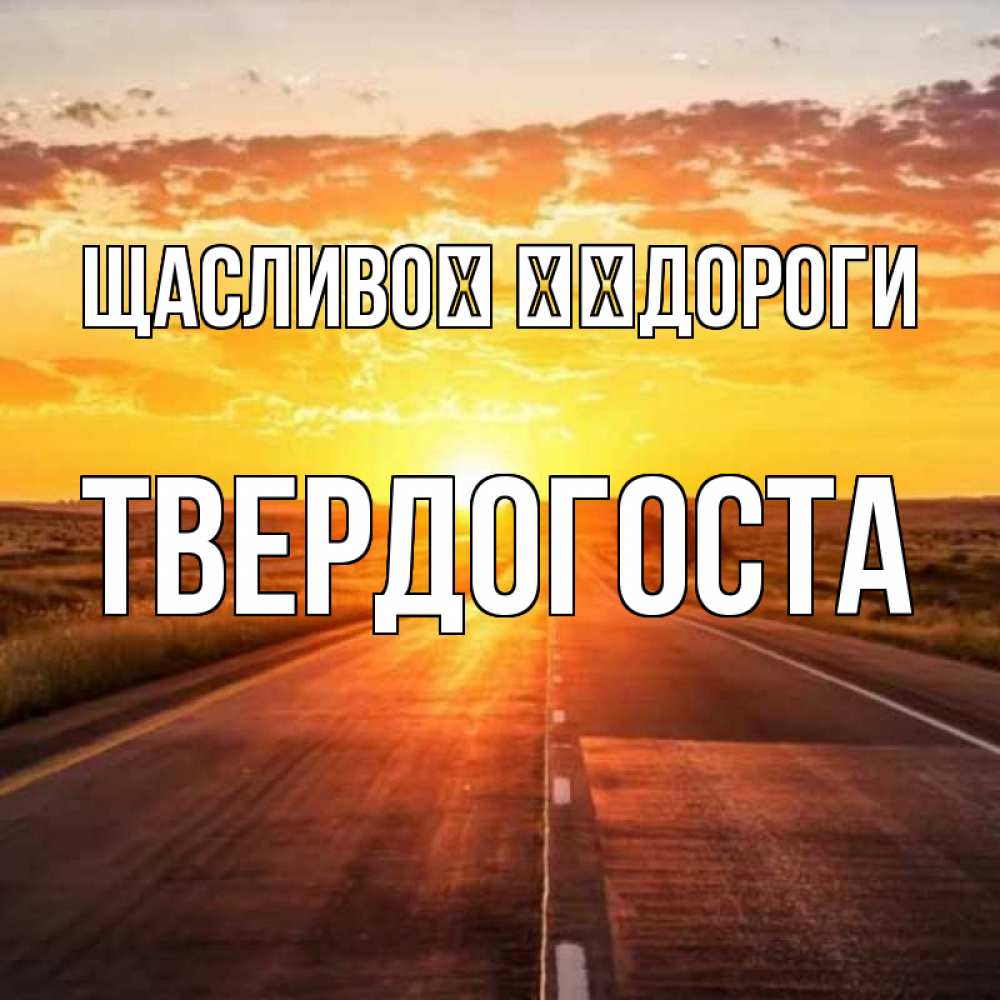 Открытка на каждый день з підписом, Твердогоста Щасливої ​​дороги солнечный свет, закат Прикольна листівка з побажанням онлайн скачати безкоштовно 